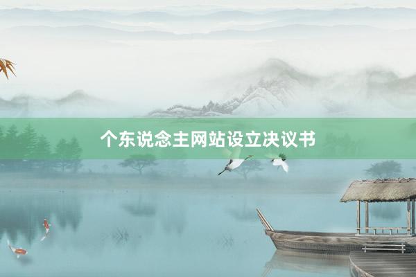 个东说念主网站设立决议书