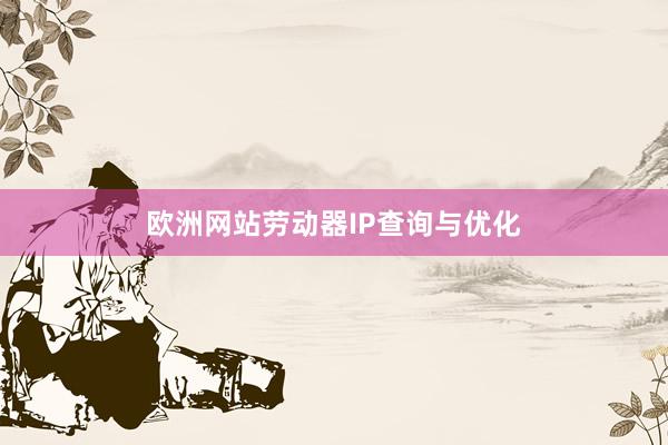 欧洲网站劳动器IP查询与优化