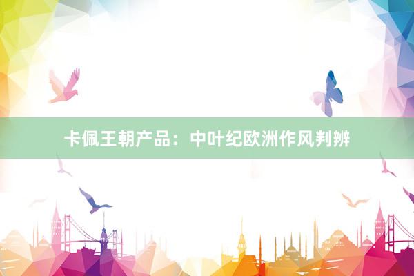 卡佩王朝产品：中叶纪欧洲作风判辨