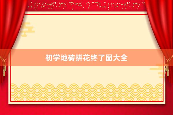 初学地砖拼花终了图大全