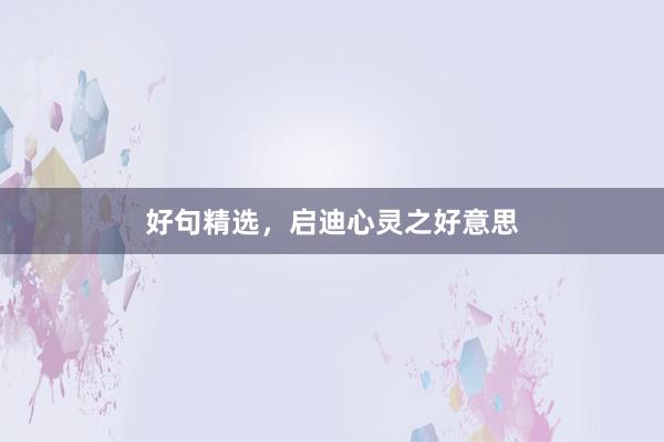 好句精选，启迪心灵之好意思
