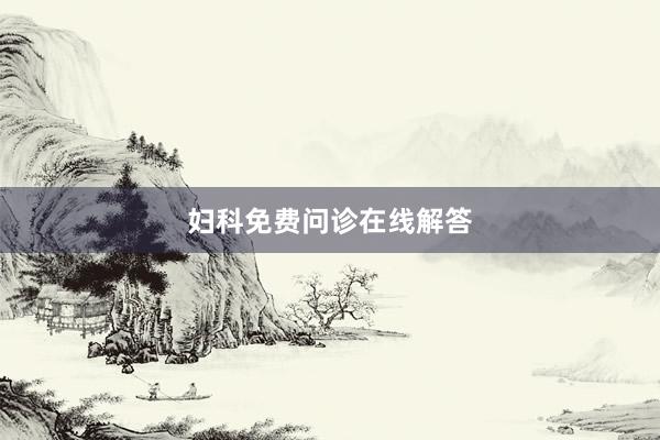 妇科免费问诊在线解答