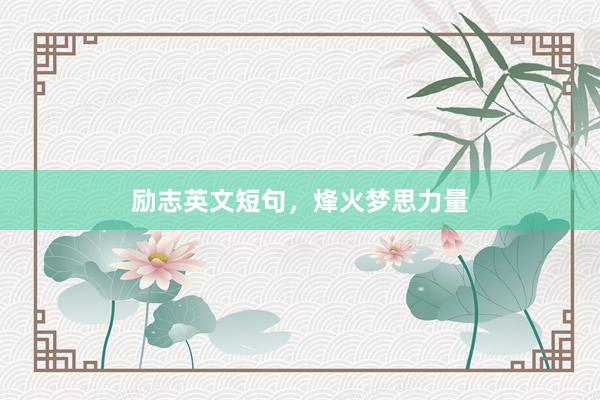 励志英文短句，烽火梦思力量
