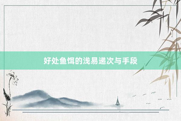 好处鱼饵的浅易递次与手段